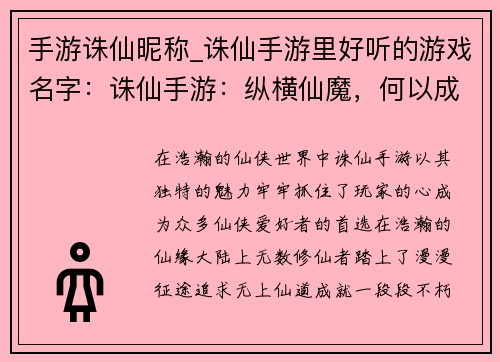 手游诛仙昵称_诛仙手游里好听的游戏名字：诛仙手游：纵横仙魔，何以成名？