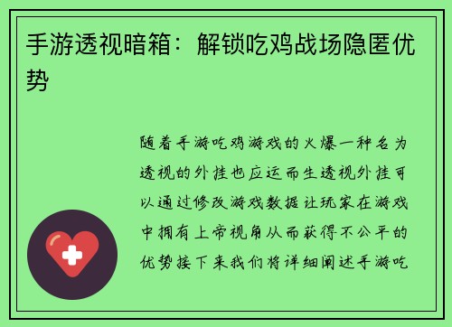 手游透视暗箱：解锁吃鸡战场隐匿优势