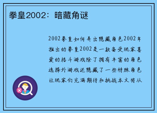 拳皇2002：暗藏角谜