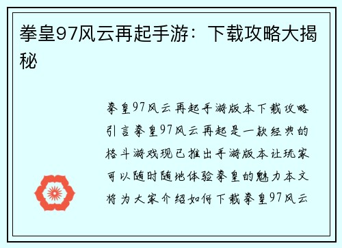 拳皇97风云再起手游：下载攻略大揭秘