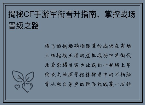 揭秘CF手游军衔晋升指南，掌控战场晋级之路