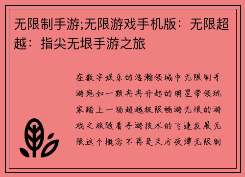 无限制手游;无限游戏手机版：无限超越：指尖无垠手游之旅