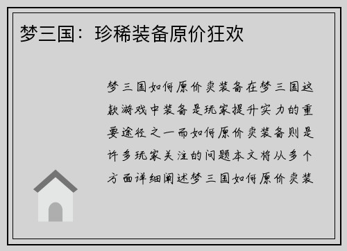 梦三国：珍稀装备原价狂欢