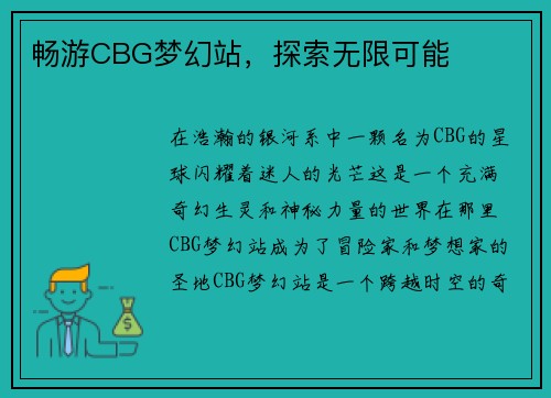 畅游CBG梦幻站，探索无限可能
