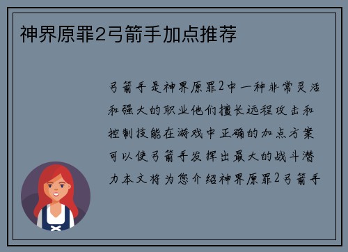 神界原罪2弓箭手加点推荐