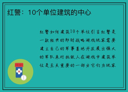 红警：10个单位建筑的中心