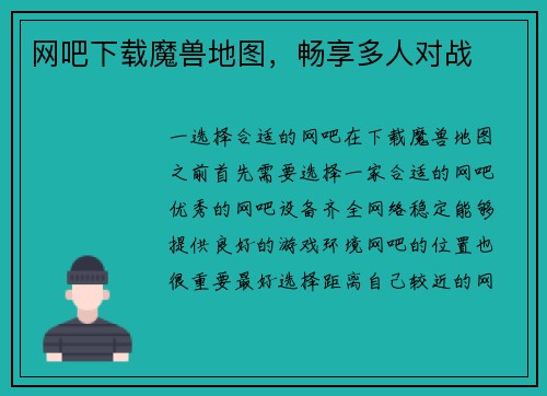 网吧下载魔兽地图，畅享多人对战