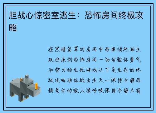 胆战心惊密室逃生：恐怖房间终极攻略