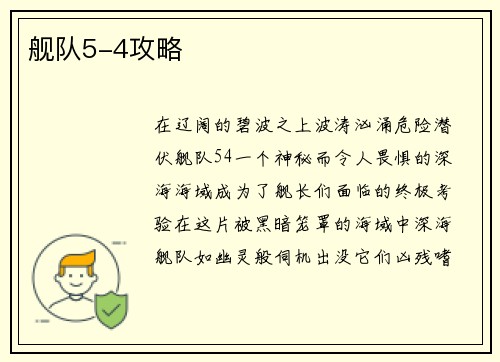 舰队5-4攻略