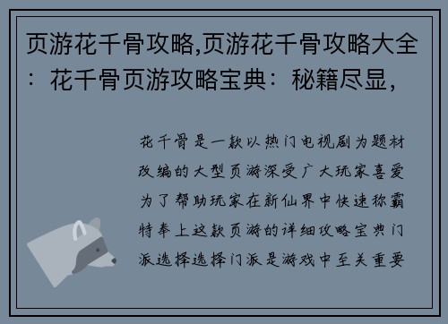 页游花千骨攻略,页游花千骨攻略大全：花千骨页游攻略宝典：秘籍尽显，助你称霸仙界