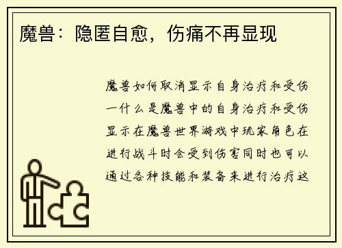 魔兽：隐匿自愈，伤痛不再显现