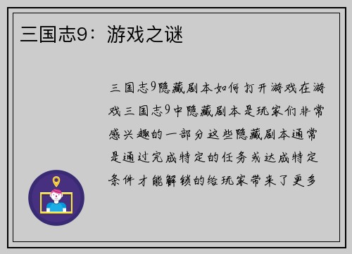 三国志9：游戏之谜
